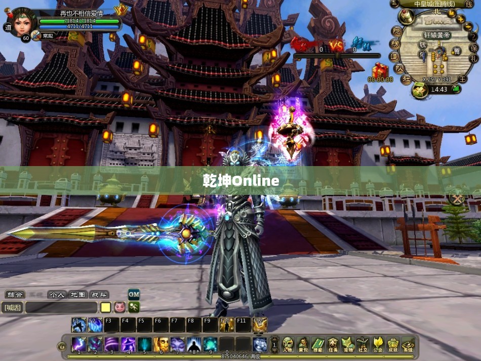 乾坤Online，探索虚拟世界的无限可能