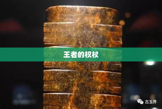 王者的权杖，权力、象征与传奇