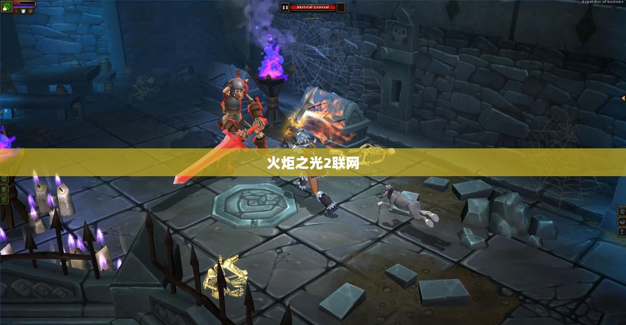 火炬之光2联网，游戏的新境界与体验