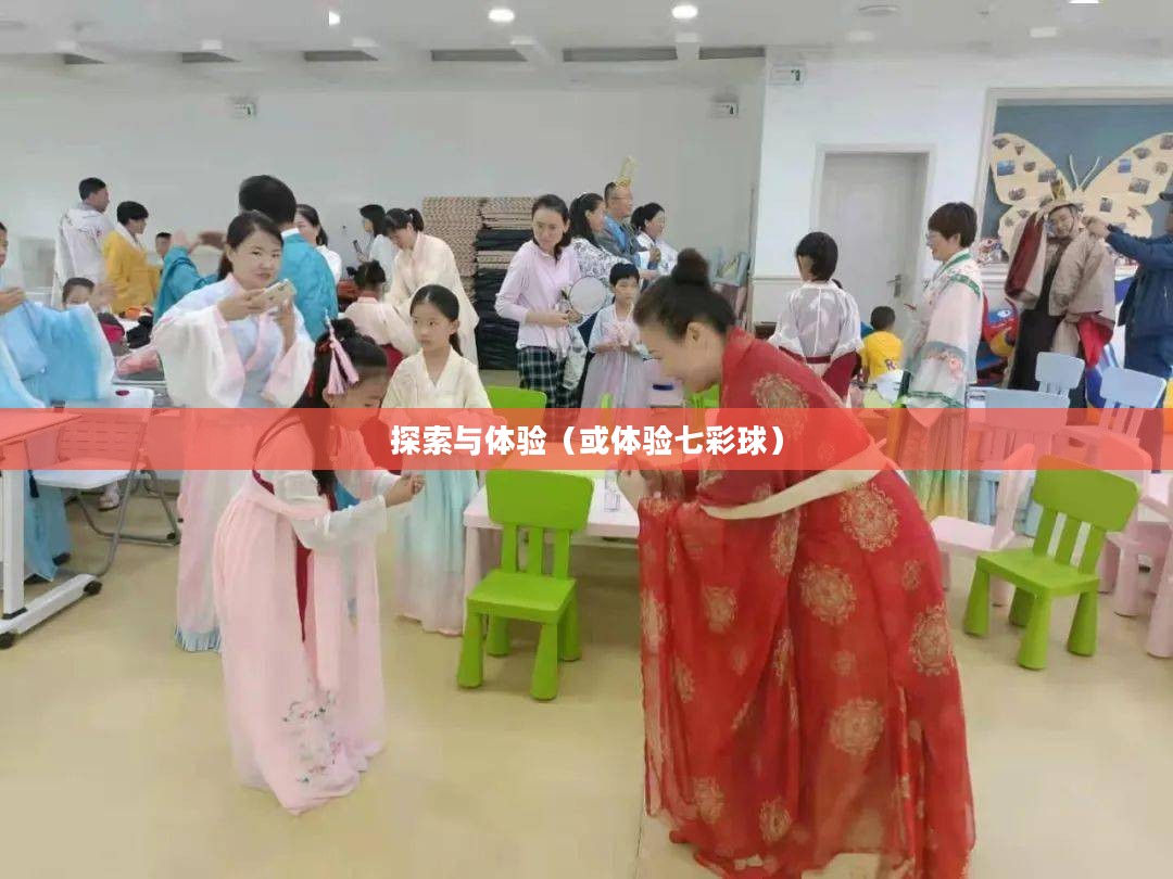 七彩球下载，探索与体验