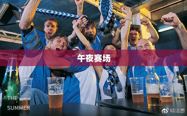 午夜赛场，激情与荣耀的较量