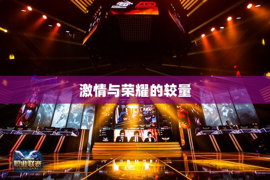 午夜赛场，激情与荣耀的较量