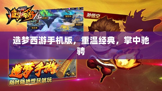 造梦西游手机版，重温经典，掌中驰骋