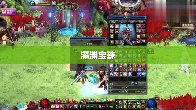 DNF，耀眼的深渊宝珠——深渊探险者的无尽宝藏