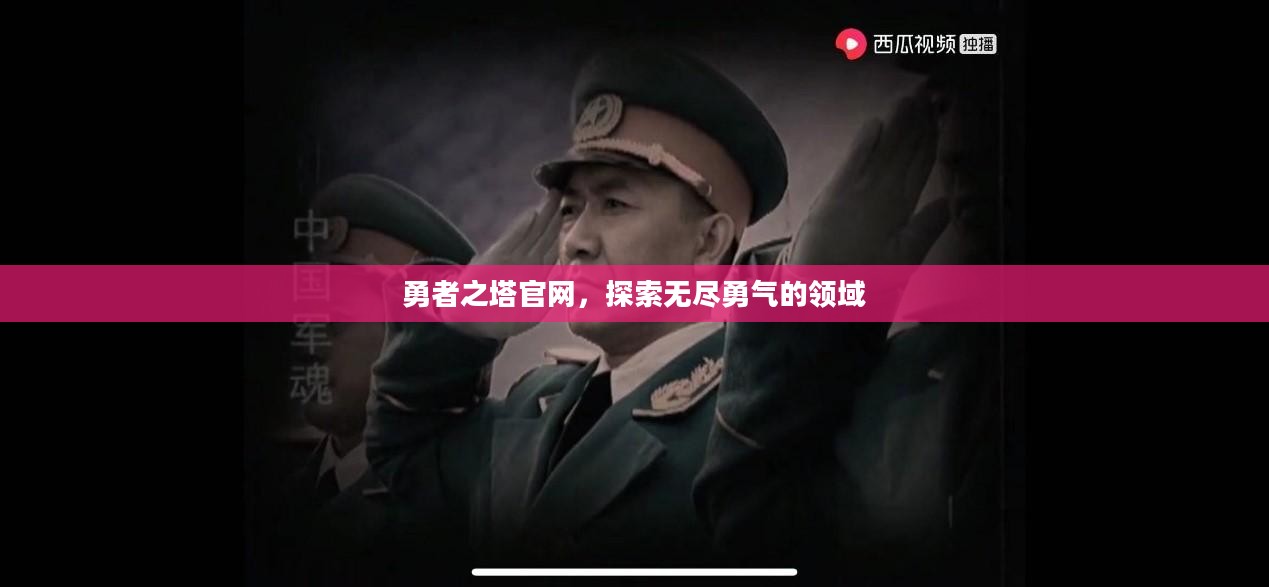 勇者之塔官网，探索无尽勇气的领域