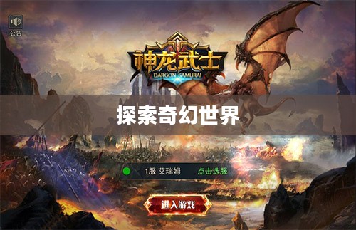 寻龙OL，探索奇幻世界的无尽魅力