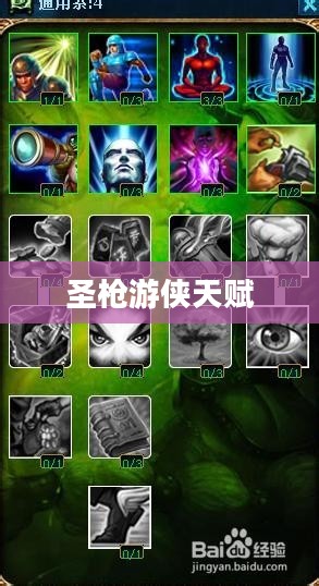 圣枪游侠天赋，深度解析与实战应用