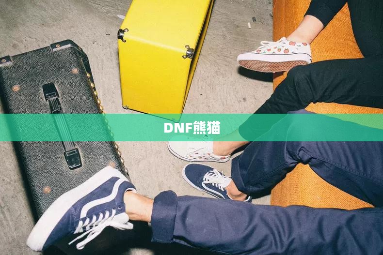 DNF熊猫，游戏界的萌态新势力