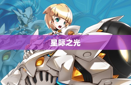 赛尔号希拉，星际之光