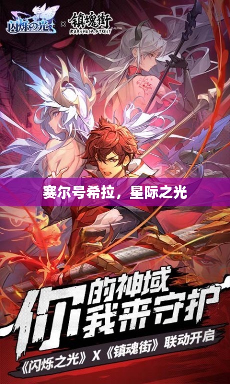 赛尔号希拉，星际之光