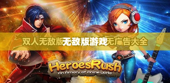 双人小游戏无敌版大全，乐趣无穷的游戏世界