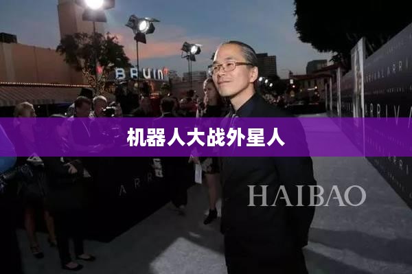 机器人大战外星人，未来战争的序幕