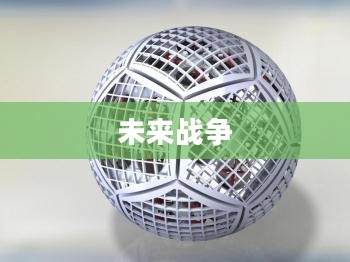 机器人大战外星人，未来战争的序幕