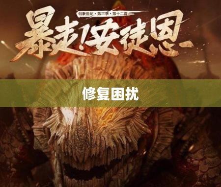 全面解析，修复DNF中的问题与困扰