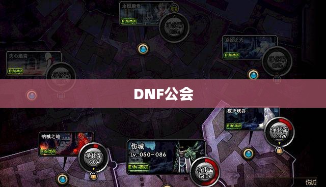 揭秘DNF公会地下城的位置与奥秘