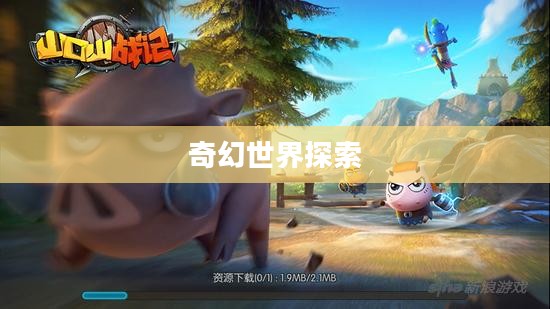 山口山战记手游，探索奇幻世界的无尽魅力