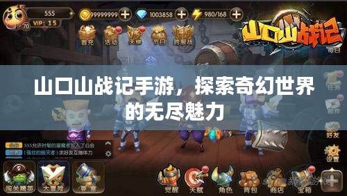 山口山战记手游，探索奇幻世界的无尽魅力