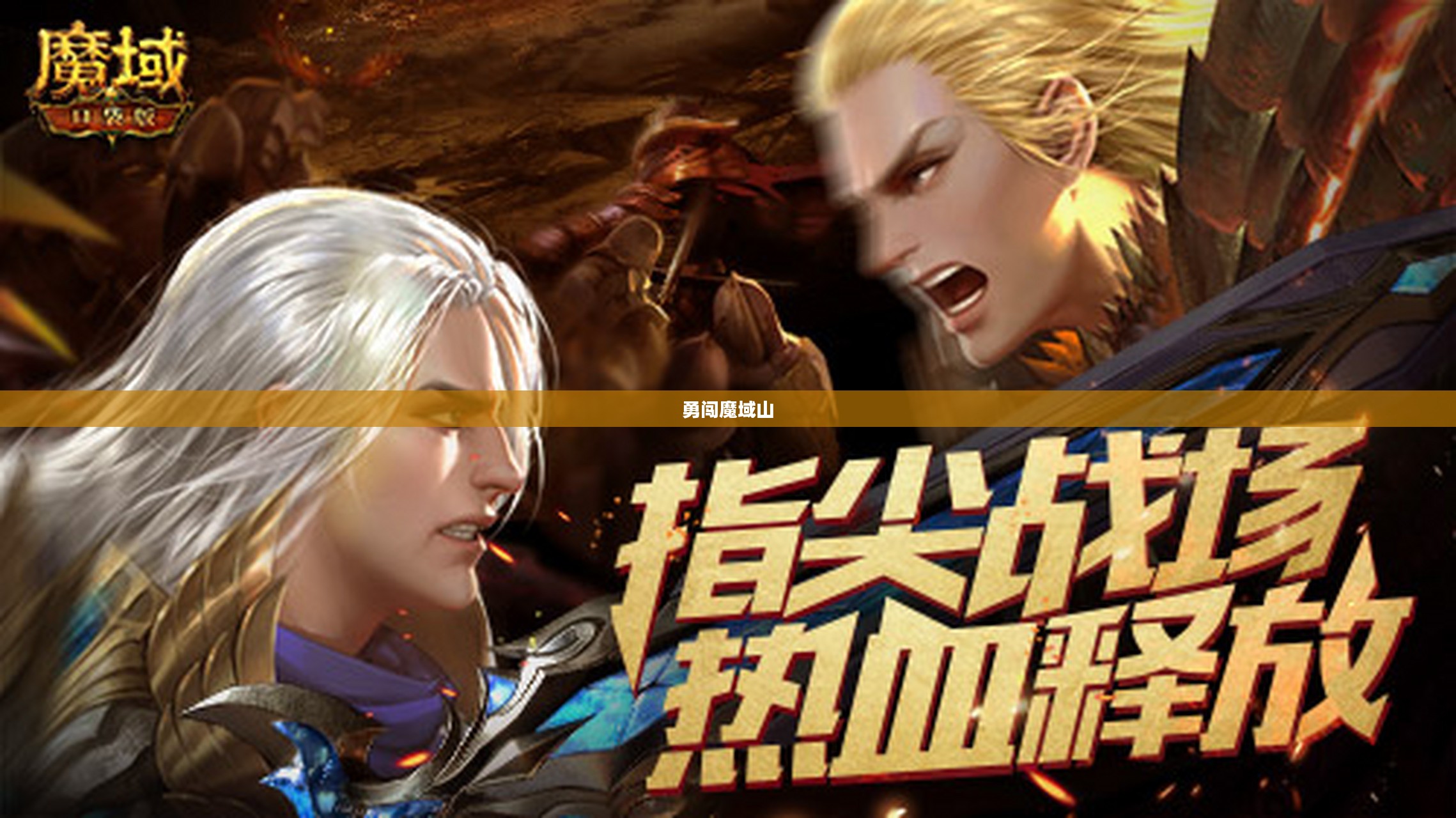 勇闯魔域山，挑战与荣耀的征途