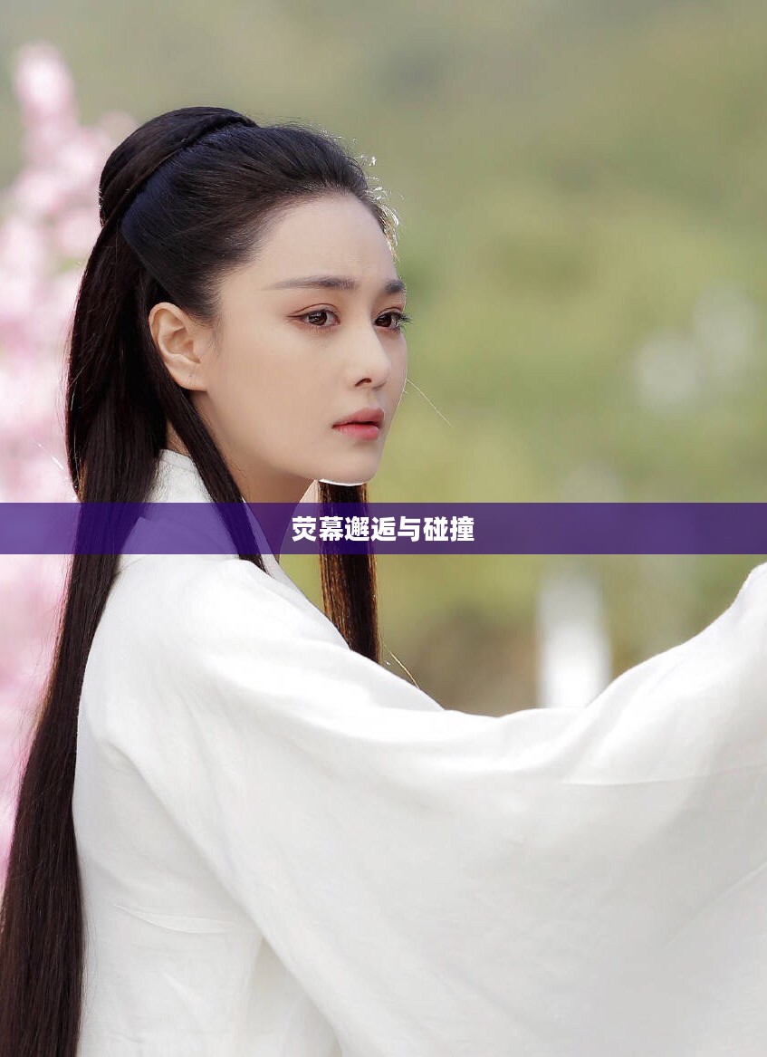 张馨予与小乔，跨越荧幕的邂逅与碰撞