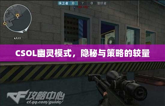 CSOL幽灵模式，隐秘与策略的较量