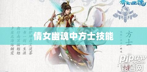 倩女幽魂中方士技能的深度解析
