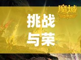 勇闯魔域山,挑战与荣耀的征途 勇闯魔域山,挑战与荣耀的征途