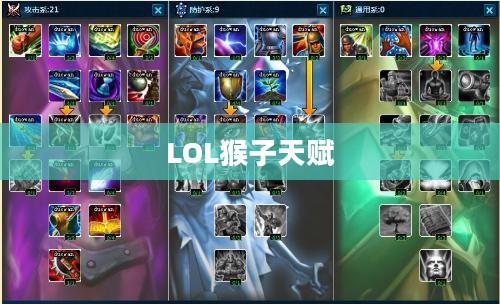 LOL猴子天赋——掌握猴子的精髓，成为战场上的主宰