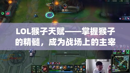 LOL猴子天赋——掌握猴子的精髓，成为战场上的主宰