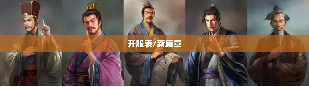 盛世三国开服表，探寻经典游戏的崭新篇章