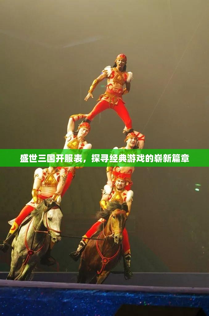 盛世三国开服表，探寻经典游戏的崭新篇章