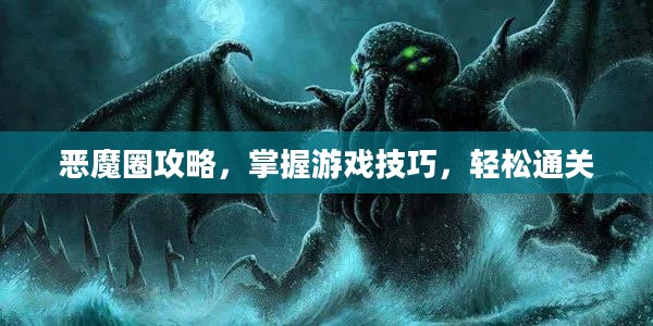 恶魔圈攻略，掌握游戏技巧，轻松通关