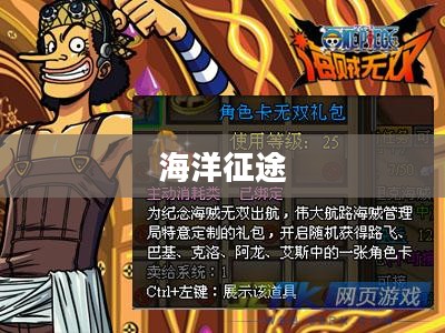 真海贼无双，荣耀与冒险的海洋征途
