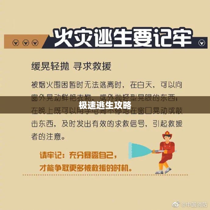 极速逃生攻略，应对突发状况的生命保障秘籍