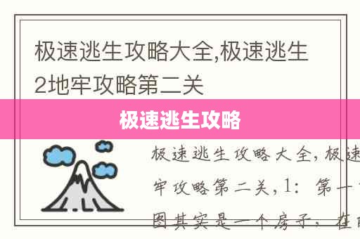 极速逃生攻略，应对突发状况的生命保障秘籍