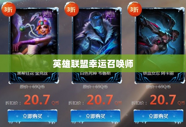 英雄联盟11月幸运召唤师，荣耀与机遇的集结