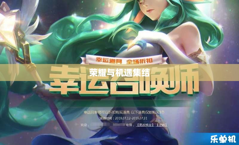 英雄联盟11月幸运召唤师，荣耀与机遇的集结