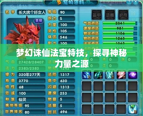 梦幻诛仙法宝特技，探寻神秘力量之源