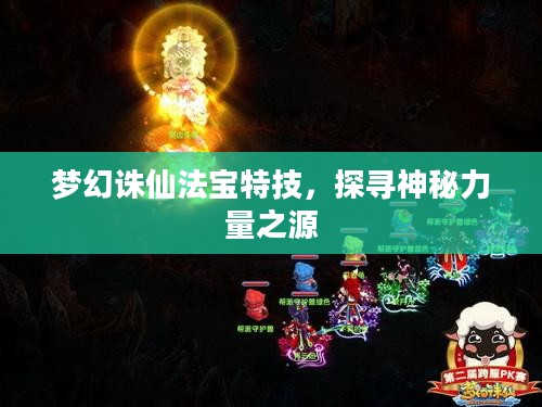 梦幻诛仙法宝特技，探寻神秘力量之源