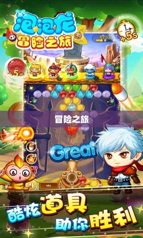 疯狂泡泡龙，一场充满乐趣与挑战的冒险之旅