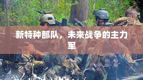 新特种部队，未来战争的主力军