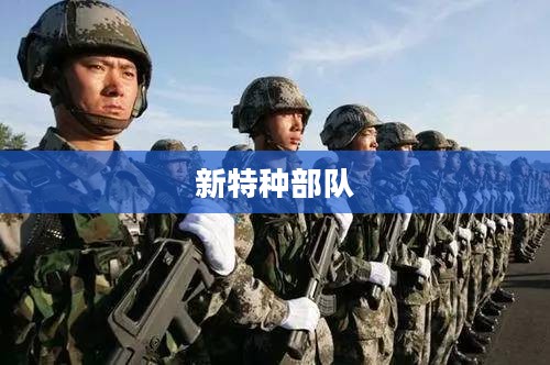 新特种部队，未来战争的主力军