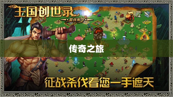 王国创世录，一部史诗般的传奇之旅