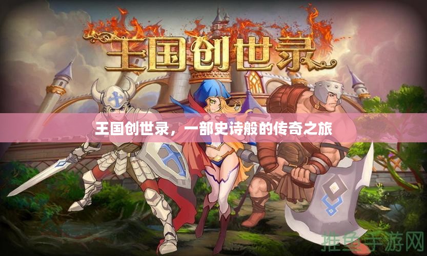 王国创世录，一部史诗般的传奇之旅