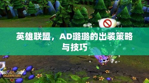 英雄联盟，AD璐璐的出装策略与技巧
