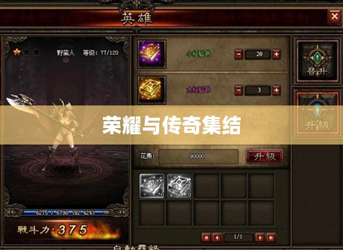 暗黑3英雄榜，荣耀与传奇的集结