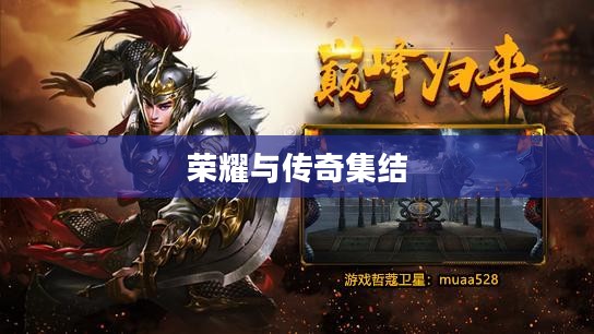 暗黑3英雄榜，荣耀与传奇的集结