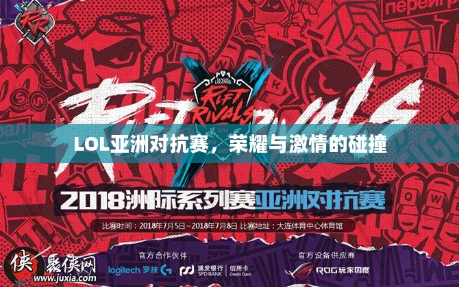 LOL亚洲对抗赛，荣耀与激情的碰撞