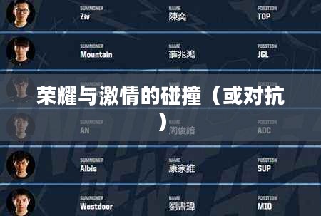 LOL亚洲对抗赛，荣耀与激情的碰撞