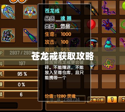 造梦西游3，苍龙戒的获取攻略