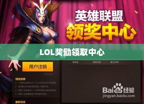 LOL奖励领取中心，探索游戏的荣誉与回馈